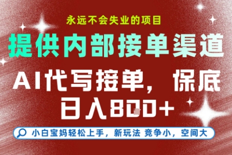 AI代写接单，提供接单渠道，永远不会失业的项目，操作简单容易上手，保底日入8张+【揭秘】-极光网创