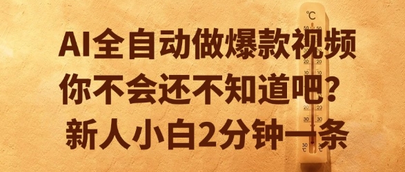 AI全自动做爆款视频，你不会还不知道吧？新人小白2分钟一条【揭秘】-极光网创