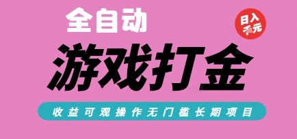 全自动热门游戏打金搬砖，收益可观日入10张，游戏内零氪金，长期稳定可做【揭秘】-极光网创
