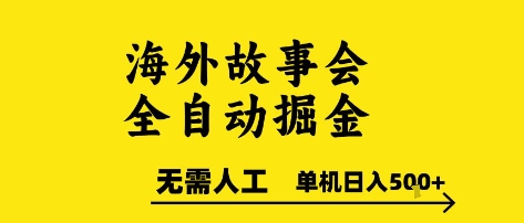 海外故事会全自动掘进，0人工，可矩阵，单机日入5张+【揭秘】-极光网创