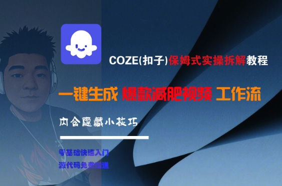 COZE(扣子)保姆式实操拆解教程,一键生成爆款减肥视频工作流,批量产出高质量视频-极光网创