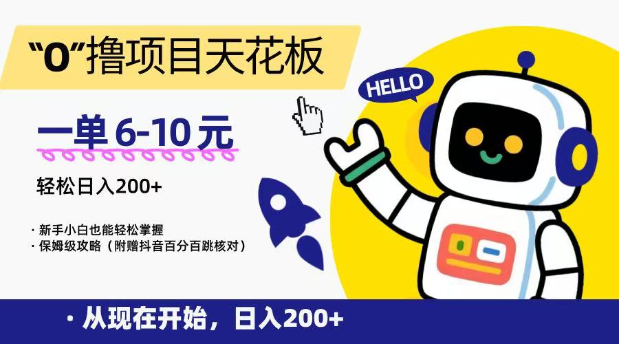 “0”撸项目天花板，一单6-10元，日入200+，新手小白也能轻松掌握，保姆级教程-极光网创