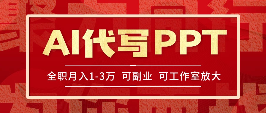 AI代写PPT挣稿费，目前旺季，单子做不完，多劳多得，当天做当天见收益…-极光网创