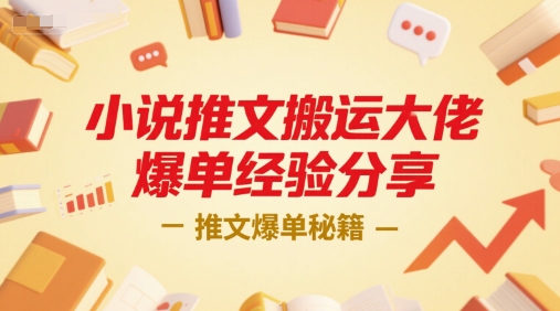 小说推文搬运大佬爆单经验分享，推文爆单秘籍-极光网创