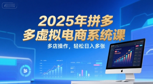 2025年拼多多虚拟电商系统课,多店操作,轻松日入多张-极光网创