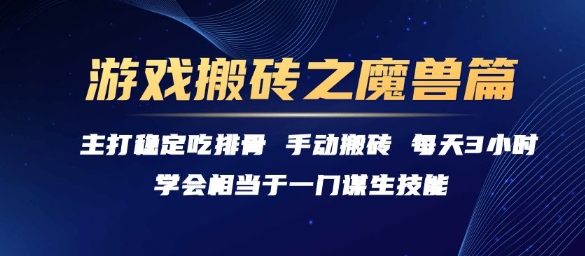 游戏搬砖之魔兽篇，稳定吃排骨每天3小时【揭秘】-极光网创