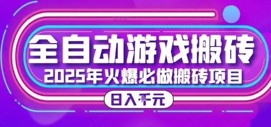 25年火爆搬砖项目，全自动游戏打金搬砖，日入1k，全程指导新手可做【揭秘】-极光网创
