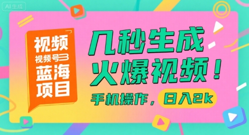 视频号蓝海项目，几秒生成火爆视频，手机操作，日入2k【揭秘】-极光网创