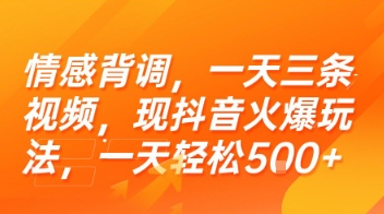 情感背调,一天三条视频,现抖音火爆玩法,一天轻松5张+【揭秘】-极光网创