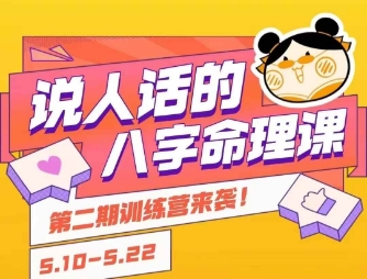 说人话的八字命理课程，简单易学，小白轻松学习并且掌握扎实的八字基础-极光网创