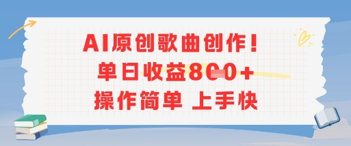 AI原创歌曲创作，单日收益多张，操作简单上手快-极光网创