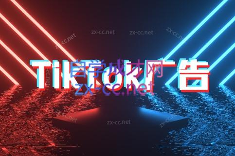 万三老师·Tiktok短视频广告投放(更新)-极光网创