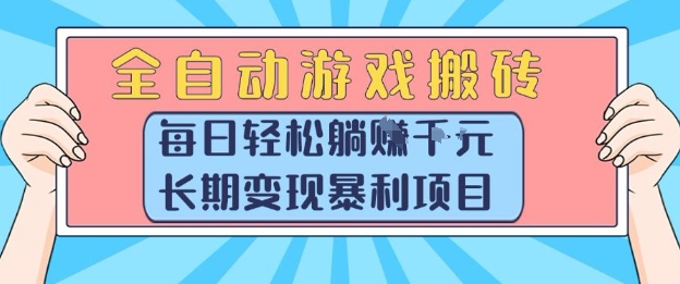 全自动游戏搬砖，每日轻松躺入1k+，长期变现暴利项目【揭秘】-极光网创
