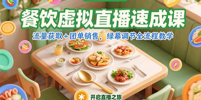 餐饮虚拟直播速成课，流量获取+团单销售，绿幕调节全流程教学-极光网创