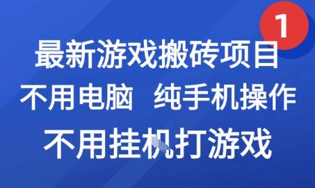 最新游戏搬砖项目，纯手机操作，不用电脑挂G打游戏，网创副业兼职【揭秘】-极光网创