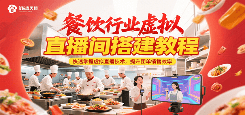 餐饮行业虚拟直播间搭建教程,快速掌握虚拟直播技术,提升团单销售效率-极光网创