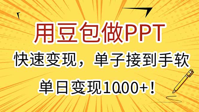 用豆包做PPT，快速变现，单子接到手软，单日变现1000+！-极光网创
