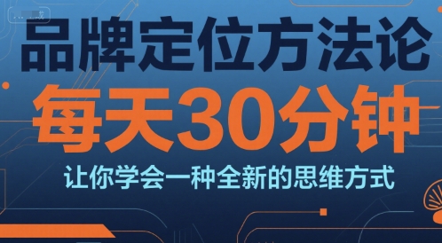 品牌定位方法论，每天30钟分让你学会一种全新的思维方式-极光网创