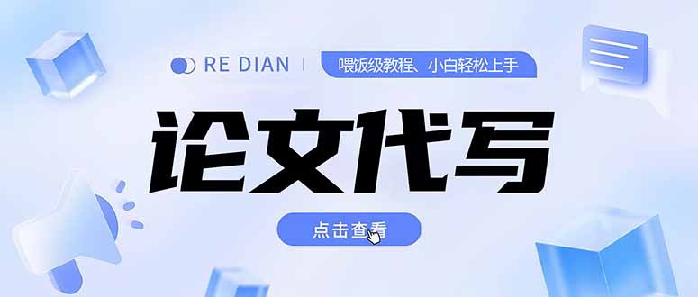 写作、论文代写喂饭级教程，精通后个人月入2-3w，自己开工作室上限更…-极光网创