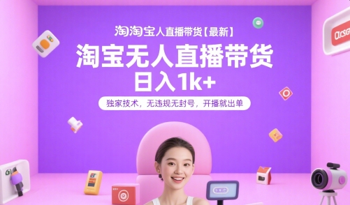 淘宝无人直播带货【最新】，日入1k+，独家技术，无违规无封号，开播就出单【揭秘】-极光网创