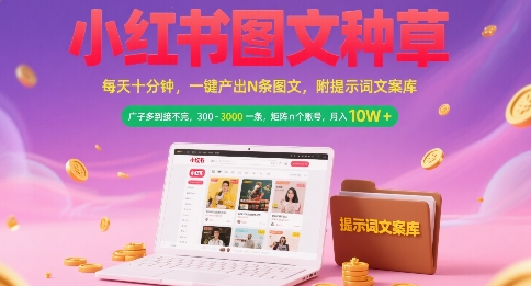小红书图文种草，每天十分钟，一键产出N条图文， 广子多到接不完， 300-3k一条，矩阵n个账号月入几个W-极光网创
