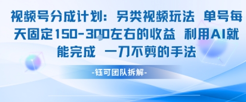 视频号分成另类视频玩法单号每天固定150左右的收益利用AI就能完成一刀不剪的手法-极光网创