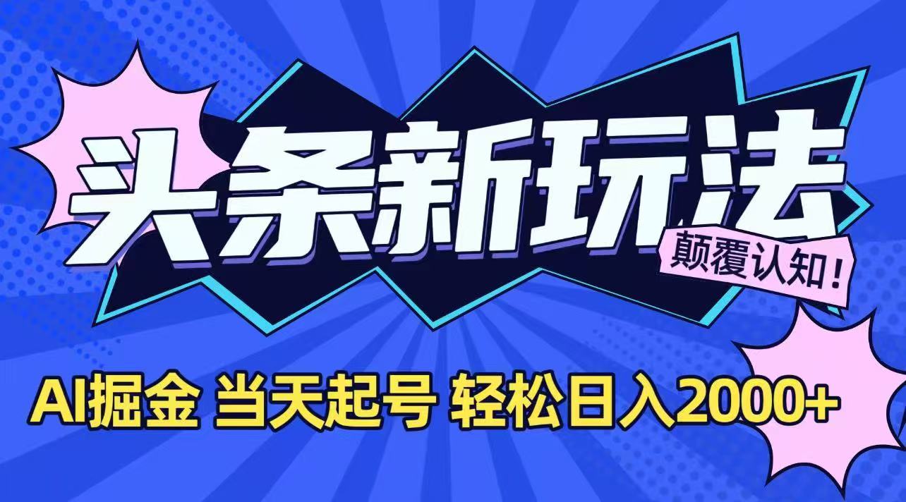 今日头条最新掘金玩法,AI辅助,当天起号,第二天见收益,轻松日入2000+-极光网创