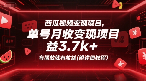西瓜视频变现项目，单号月收益3.7k+，有播放就有收益(附详细教程)-极光网创