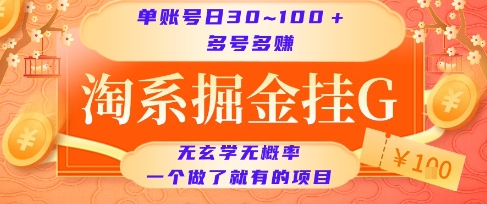 淘系掘金挂G项目，单账号日收益30~100+，多号多得，一个做了就有的项目【揭秘】-极光网创