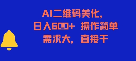 AI二维码美化，日入6张+，操作简单，需求大，直接干-极光网创