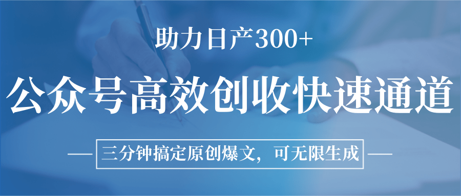 公众号高效创收快速通道,三分钟搞定原创爆文,助力日产300+-极光网创