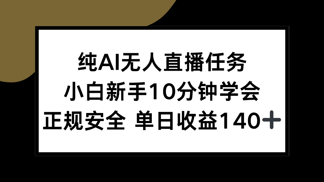 纯AI无人直播任务，小白新手10分钟学会 ，正规安全 单日收益140+-极光网创