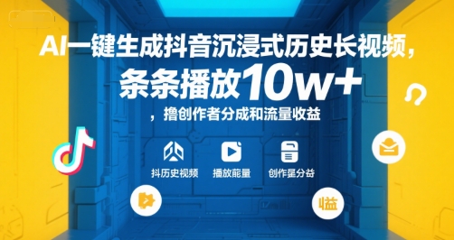 AI一键生成抖音沉浸式历史长视频，条条播放10w+，撸创作者分成和流量收益【揭秘】-极光网创