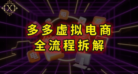 拼多多虚拟电商全流程拆解，深度学习每一个环节，看完即可上手实操-极光网创