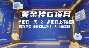 美金挂G项目，单窗口一天12，多窗口上不封顶，官方免费插件自动运行，对小白友好【揭秘】-极光网创