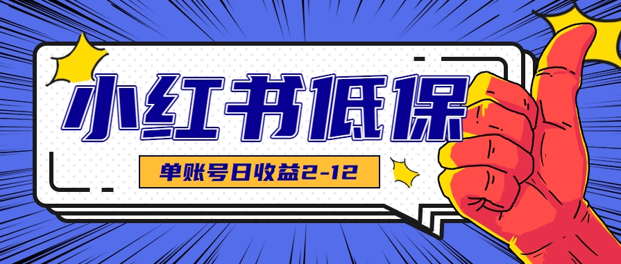 适合空闲时间操作的小红书低保项目，小红薯发布笔记，单个账号每天可获得2-12元左右-极光网创