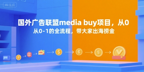 国外广告联盟media buy项目,从0-1的全流程,带大家出海捞金-极光网创
