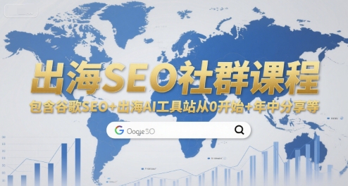 出海SEO社群课程,包含谷歌SEO+出海AI工具站从0开始+年中分享等-极光网创