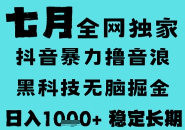 7月最新风口抖音无人直播撸音浪，长期稳定，非短期，全自动运行，低门槛无脑，日入1k+【揭秘】-极光网创