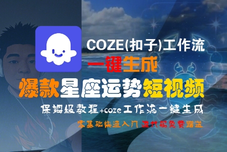 COZE(扣子)工作流一键生成爆款星座运势短视频，保姆级教程，零基础快速入门-极光网创