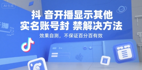 抖音开播显示其他实名账号封禁解决方法，效果自测，不保证百分百有效-极光网创