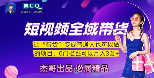 短视频全域带货，让带货变成普通人也可以做的项目，0门槛也可以月入3W-极光网创