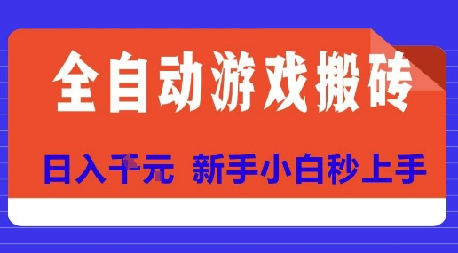 全自动游戏搬砖项目天花板,日入10张,新手小白秒上手【揭秘】-极光网创
