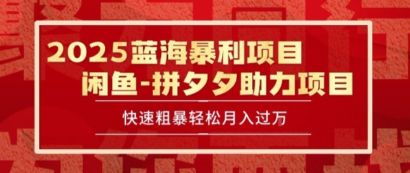 2025 最新闲鱼蓝海暴利项目 快速粗暴让你月入过1W不是梦,保姆级教程【揭秘】-极光网创