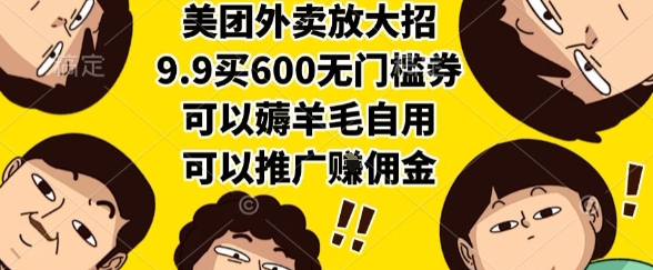 美团外卖放大招，9.9买600无门槛券，可以薅羊毛自用，可以推广挣佣金【揭秘】-极光网创