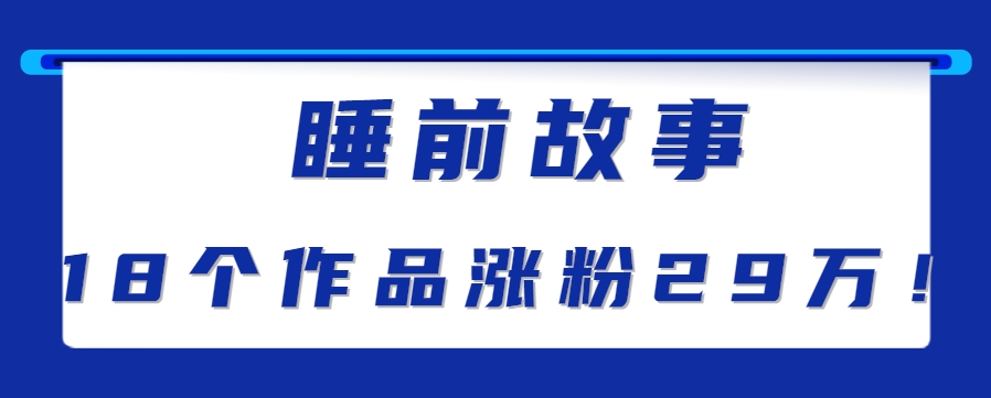 最新抖音快手蓝海助眠新玩法,睡前故事解说单条最高播放量破千万【教程+软件+素…-极光网创