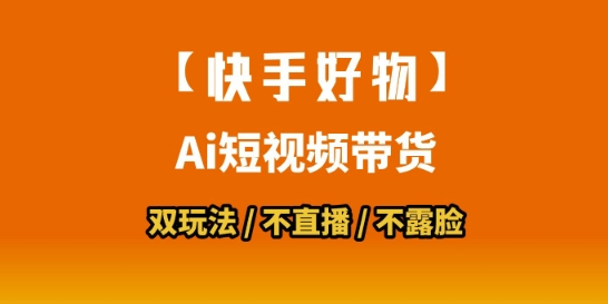 【快手好物】短视频带货，搬运拼接+数字人双玩法，操作简单，会玩手机就行-极光网创