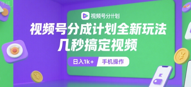 视频号分成计划全新玩法，几秒搞定视频，日入1k+，手机操作【揭秘】-极光网创