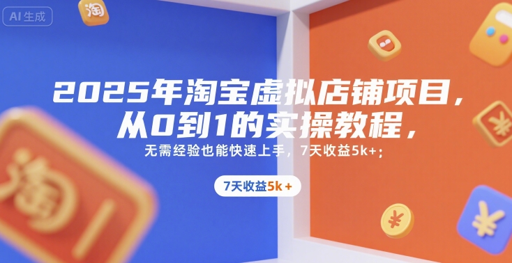 2025年淘宝虚拟店铺项目，从0到1的实操教程，​​无需经验也能快速上手，7天收益5k+-极光网创