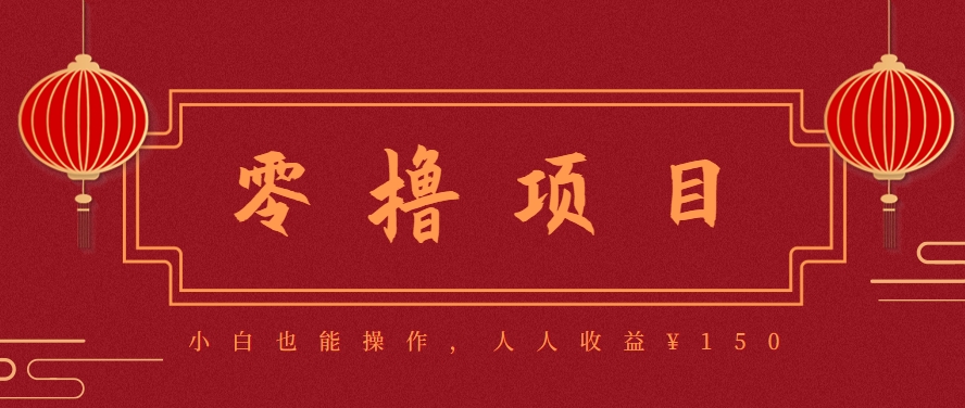 分享一个零撸项目,超简单副业小白必看,人人收益¥150(附渠道)-极光网创